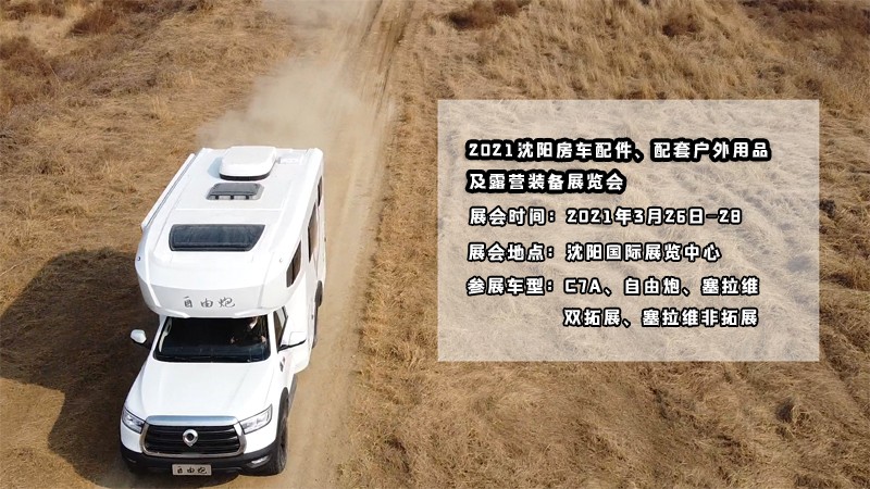 明天開展，在沈陽(yáng)看自由炮房車好時(shí)機(jī)