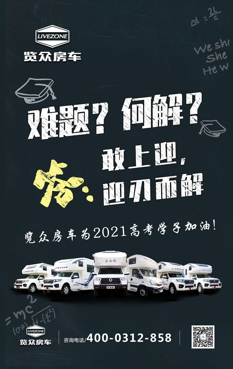 覽眾房車助力高考，考生金榜題名