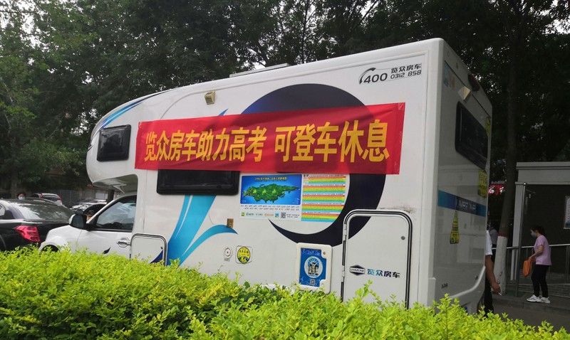 覽眾房車助力高考，考生金榜題名