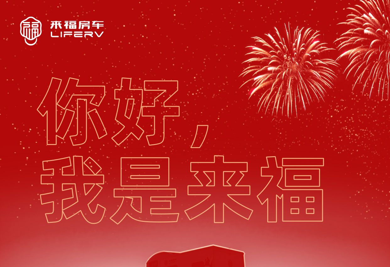 你好，我是來福！