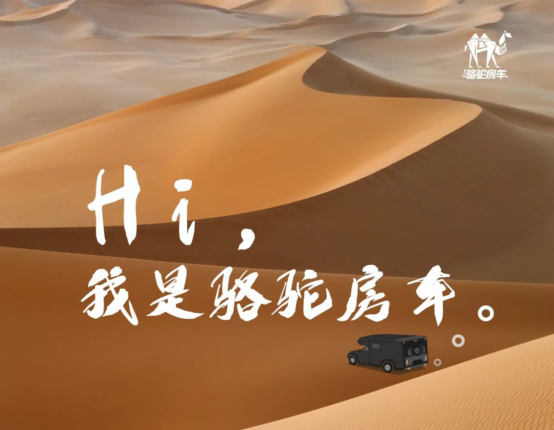 Hi，我是駱駝房車。