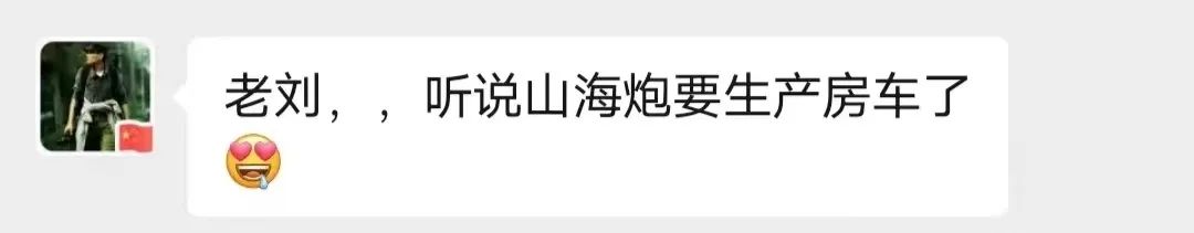 山海炮房車(chē)要來(lái)了？