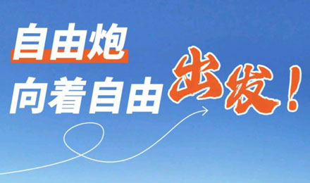 等風來不如追風去！出發(fā)就是現(xiàn)在！