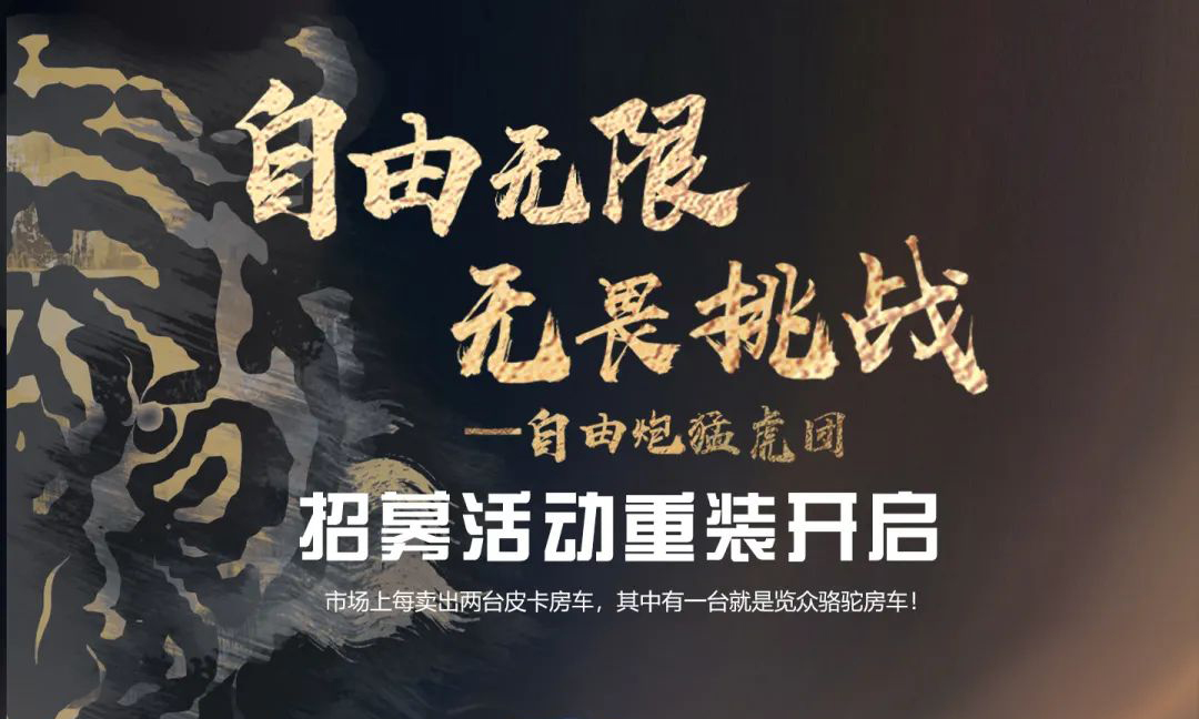 自由無(wú)限，無(wú)畏挑戰(zhàn)——自由炮猛虎團(tuán)招募重裝開(kāi)啟！
