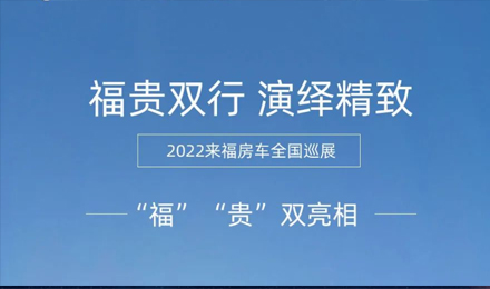 “?！薄百F”雙行，演繹精致！2022來福房車全國巡展為你而來！